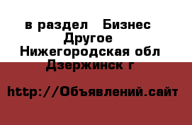  в раздел : Бизнес » Другое . Нижегородская обл.,Дзержинск г.